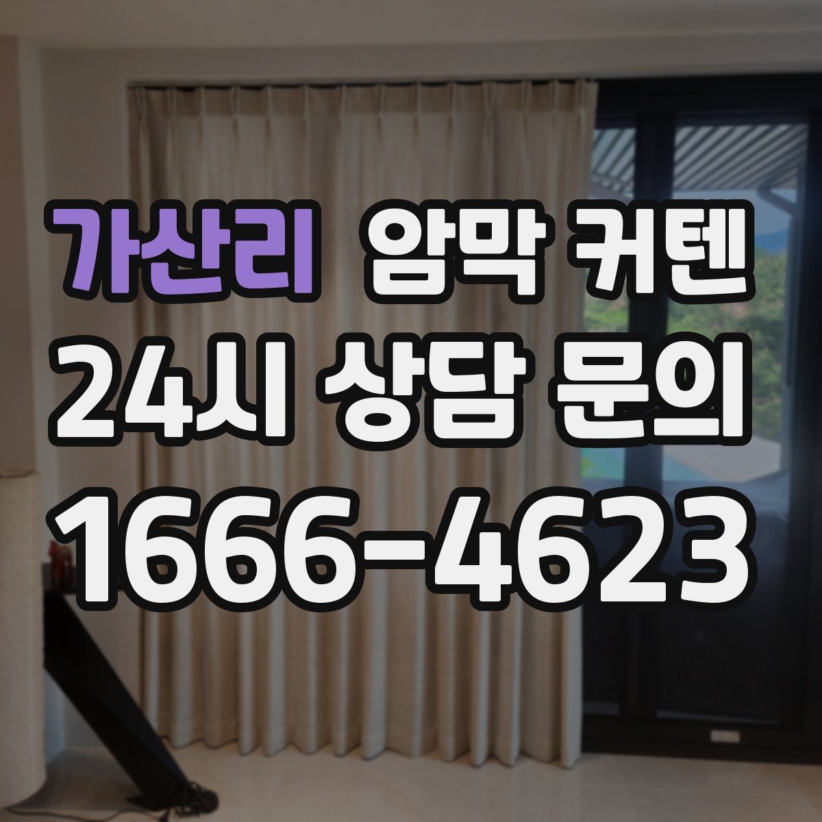가산리 암막 커텐