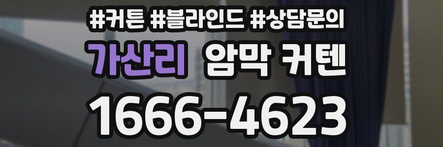 가산리 암막 커텐