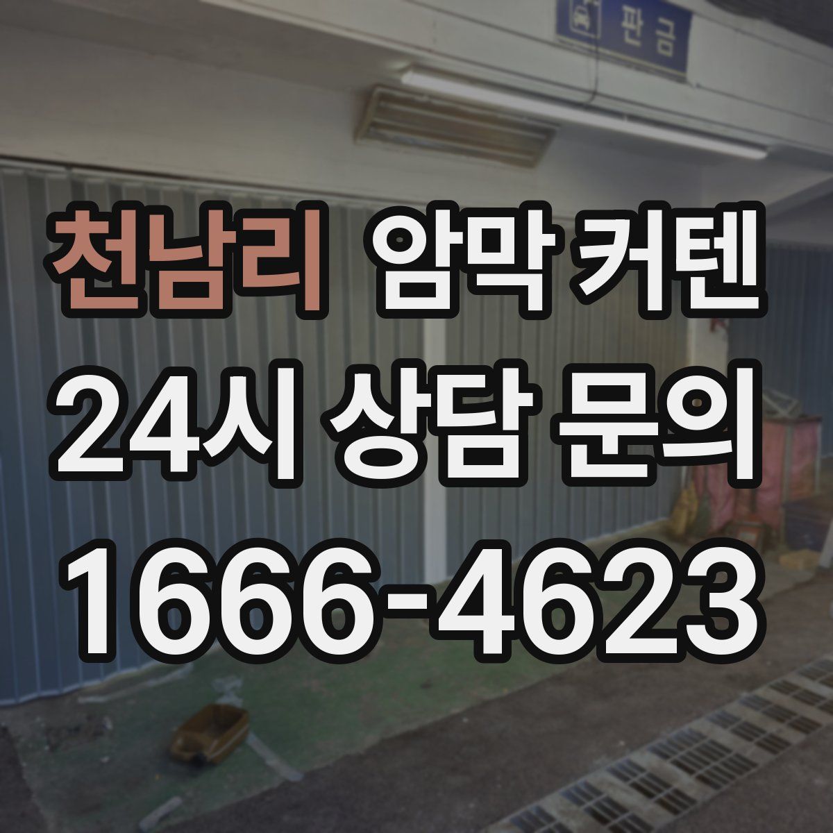 천남리 암막 커텐