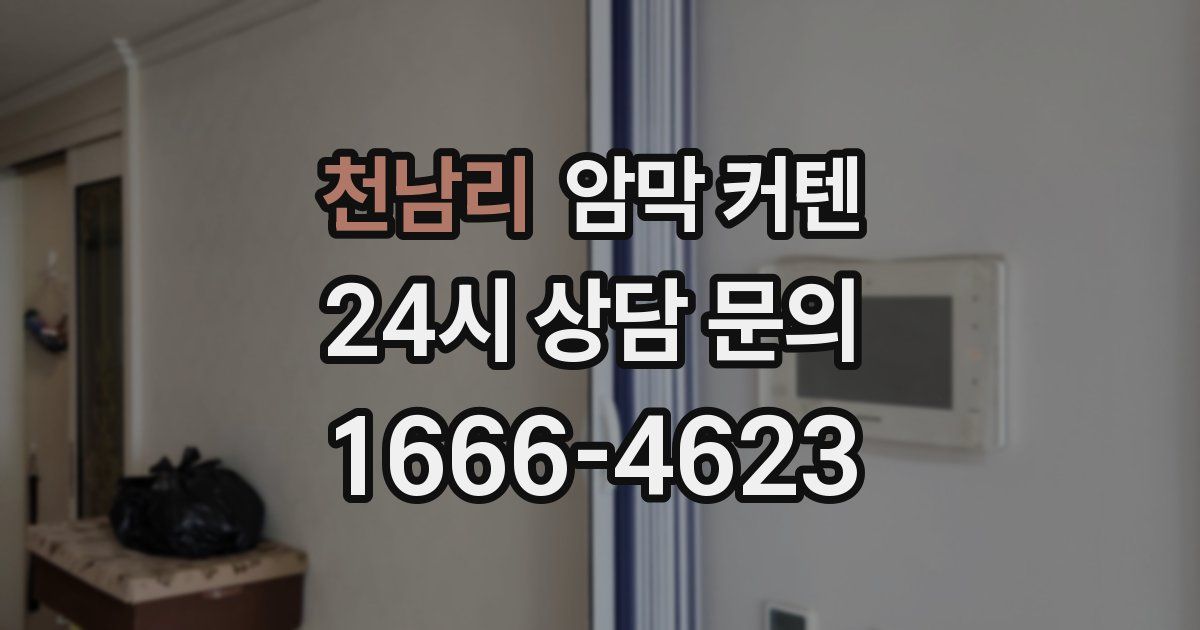 천남리 암막 커텐