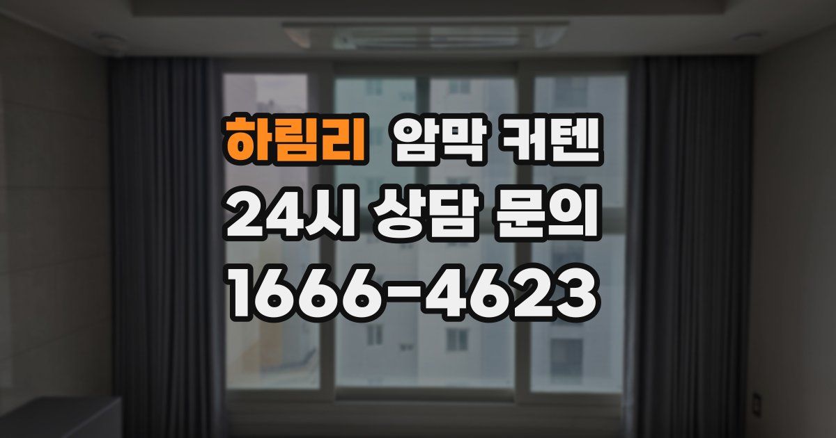 하림리 암막 커텐