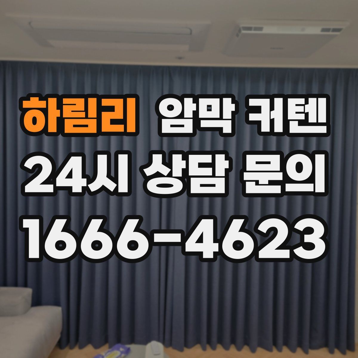 하림리 암막 커텐
