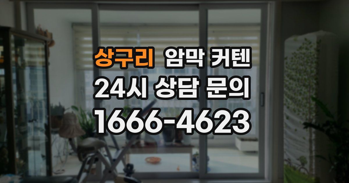 상구리 암막 커텐