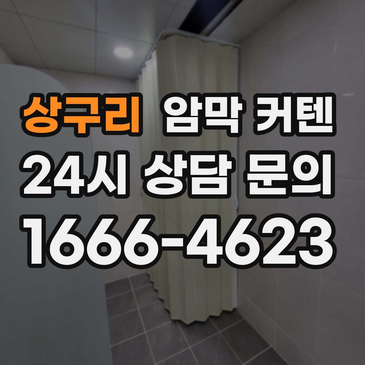 상구리 암막 커텐