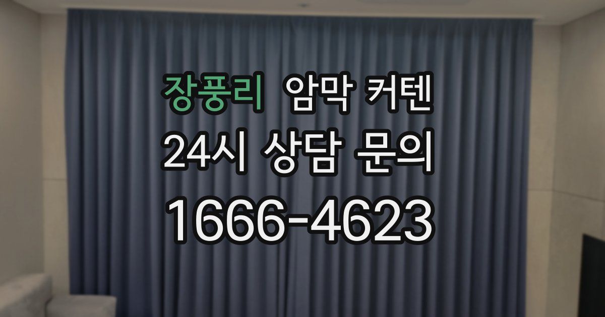 장풍리 암막 커텐