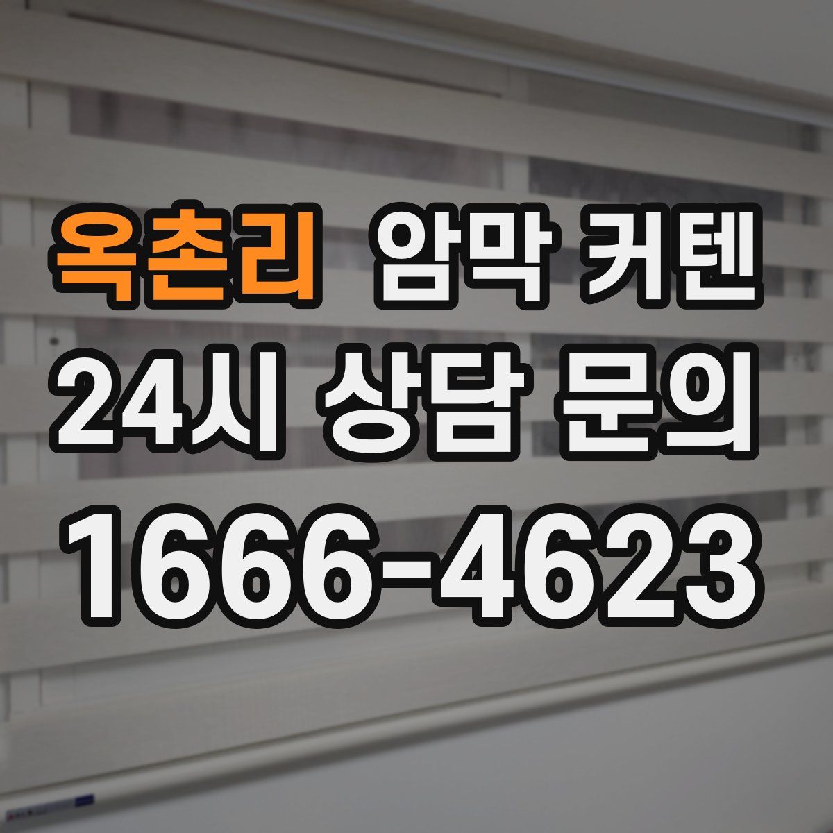 옥촌리 암막 커텐