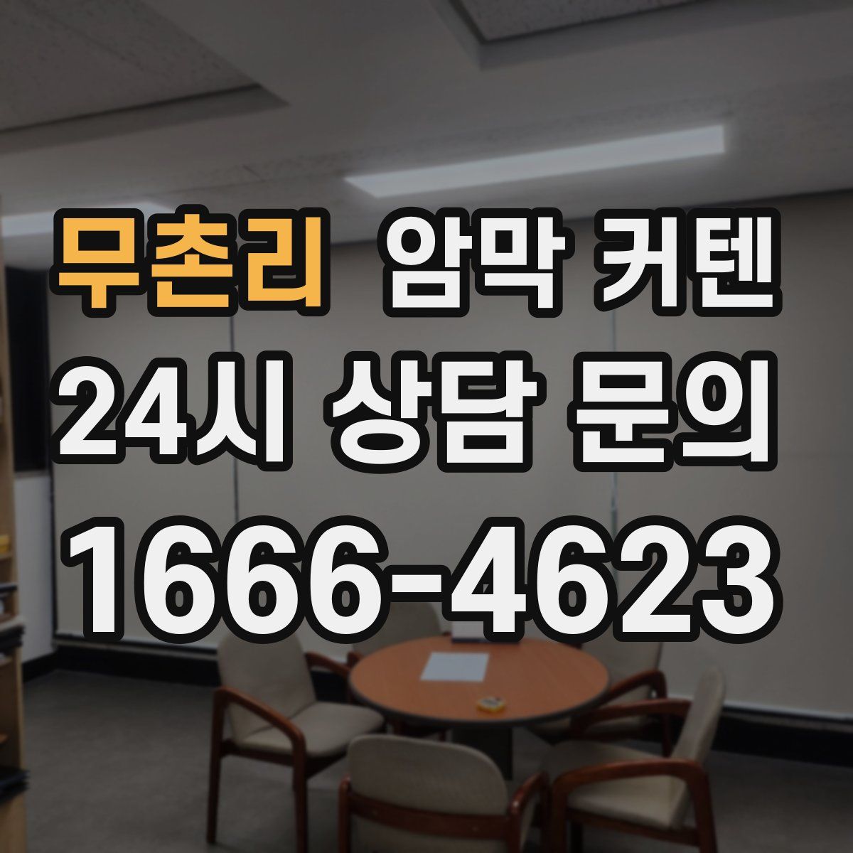 무촌리 암막 커텐