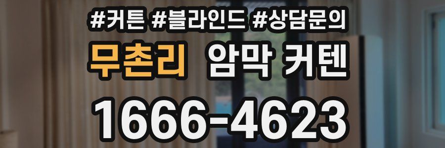 무촌리 암막 커텐