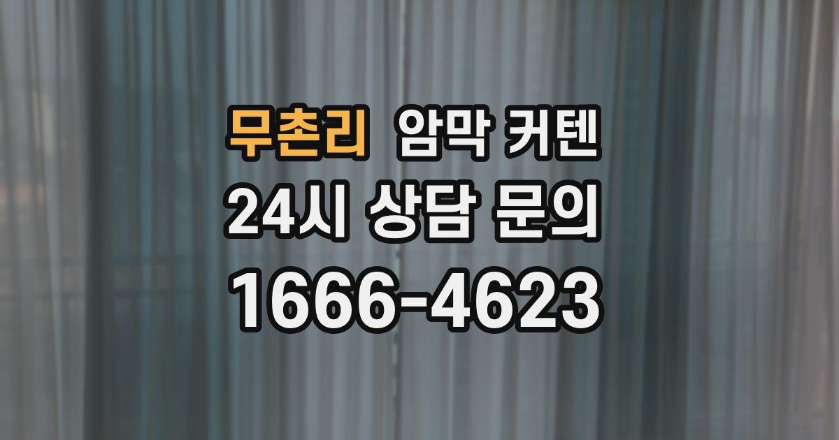 무촌리 암막 커텐