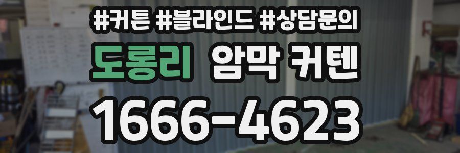 도롱리 암막 커텐