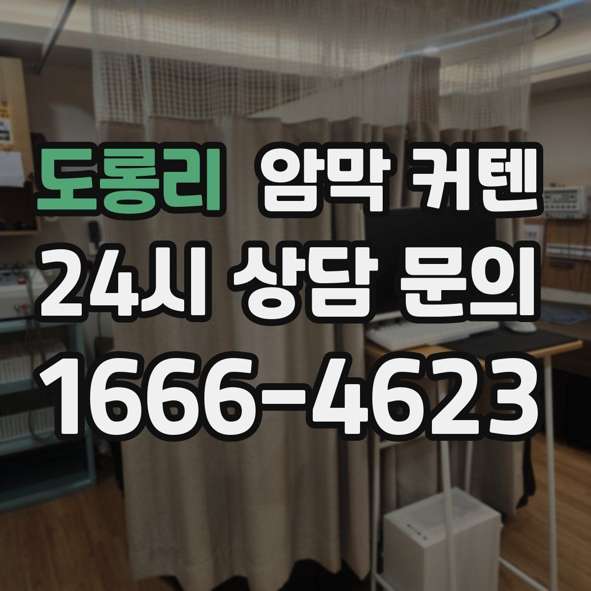 도롱리 암막 커텐