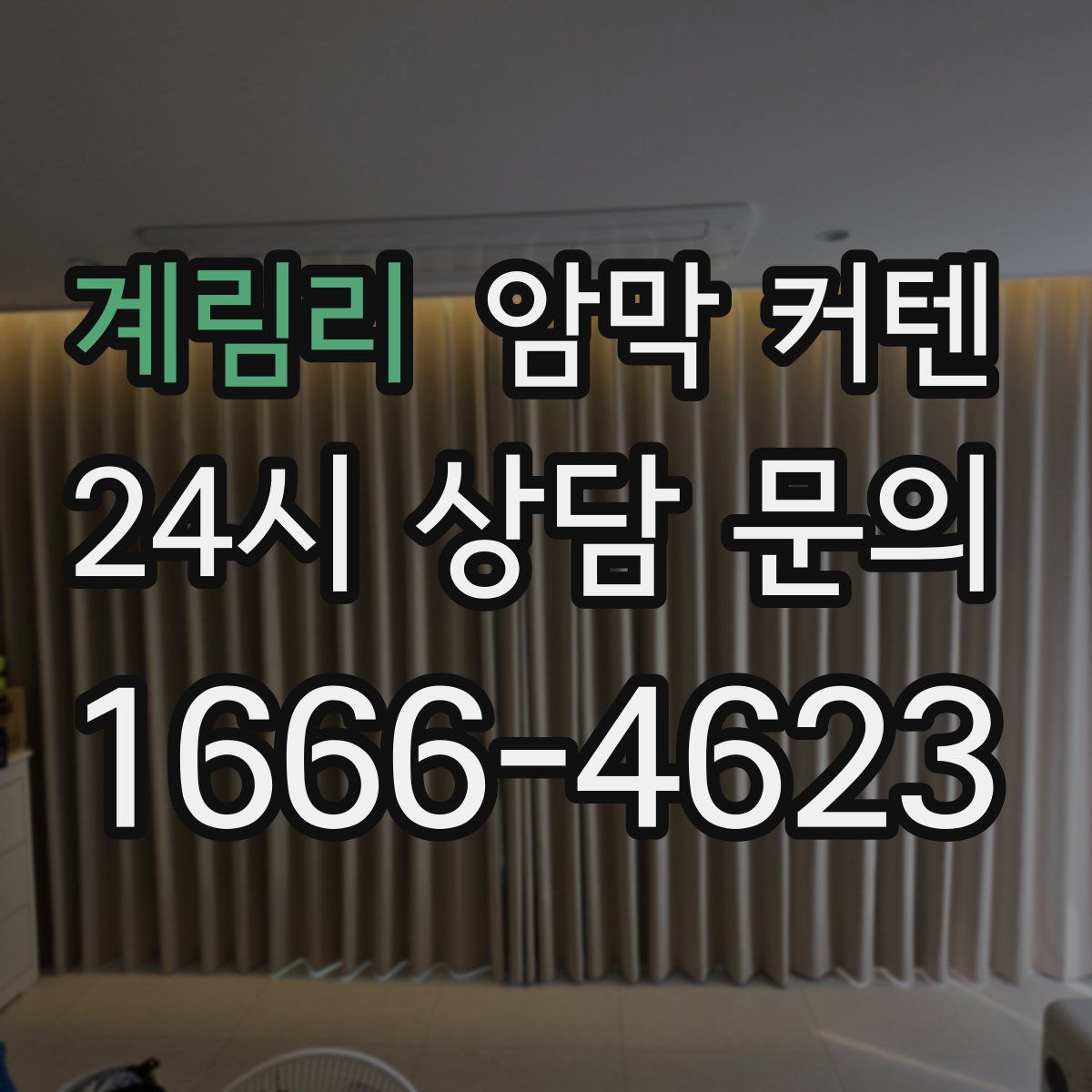 계림리 암막 커텐