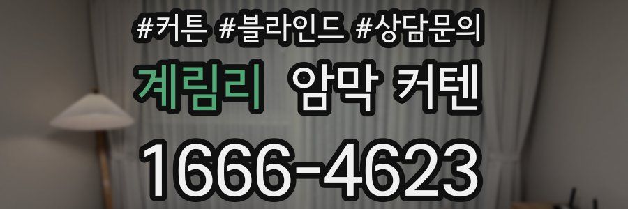 계림리 암막 커텐