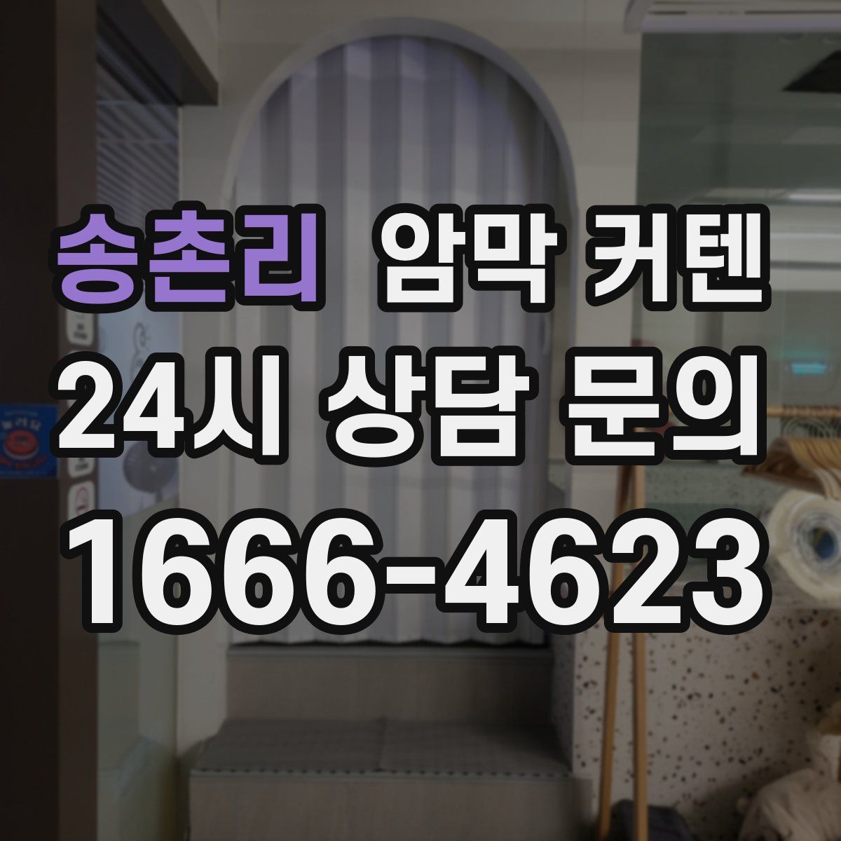 송촌리 암막 커텐