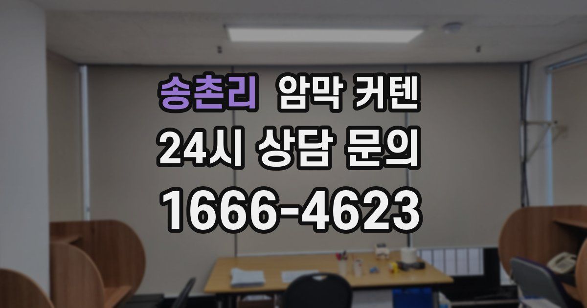 송촌리 암막 커텐