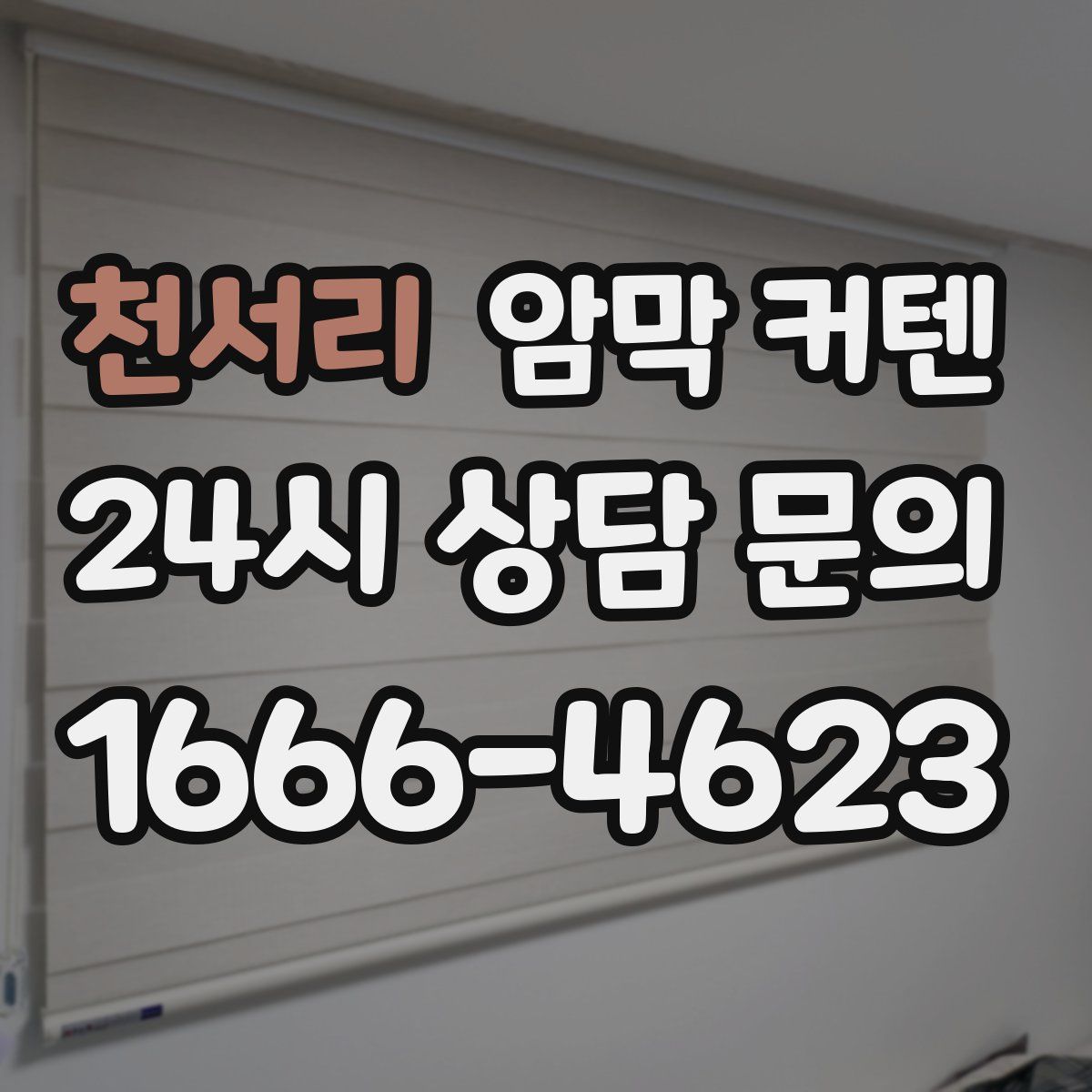 천서리 암막 커텐