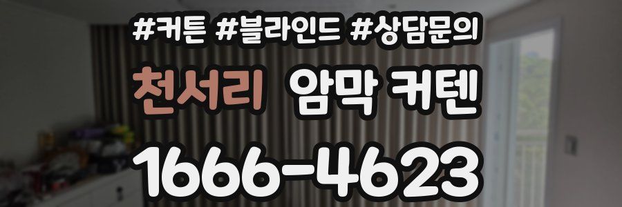 천서리 암막 커텐