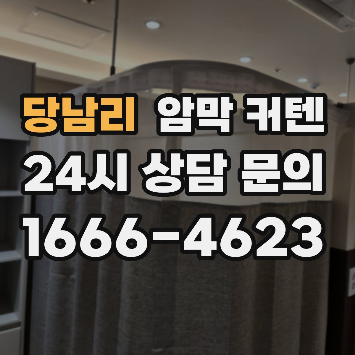 당남리 암막 커텐