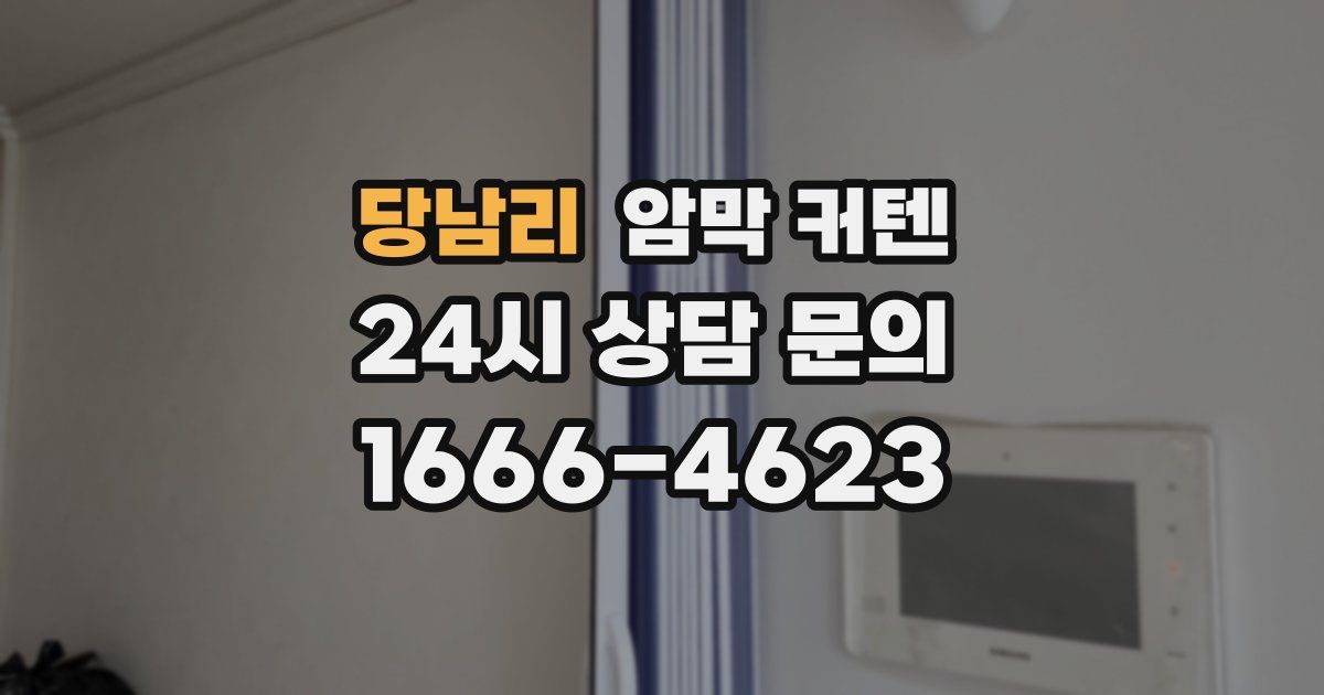 당남리 암막 커텐
