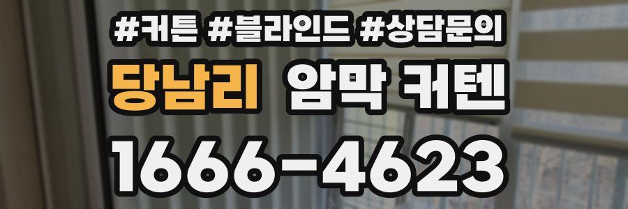 당남리 암막 커텐