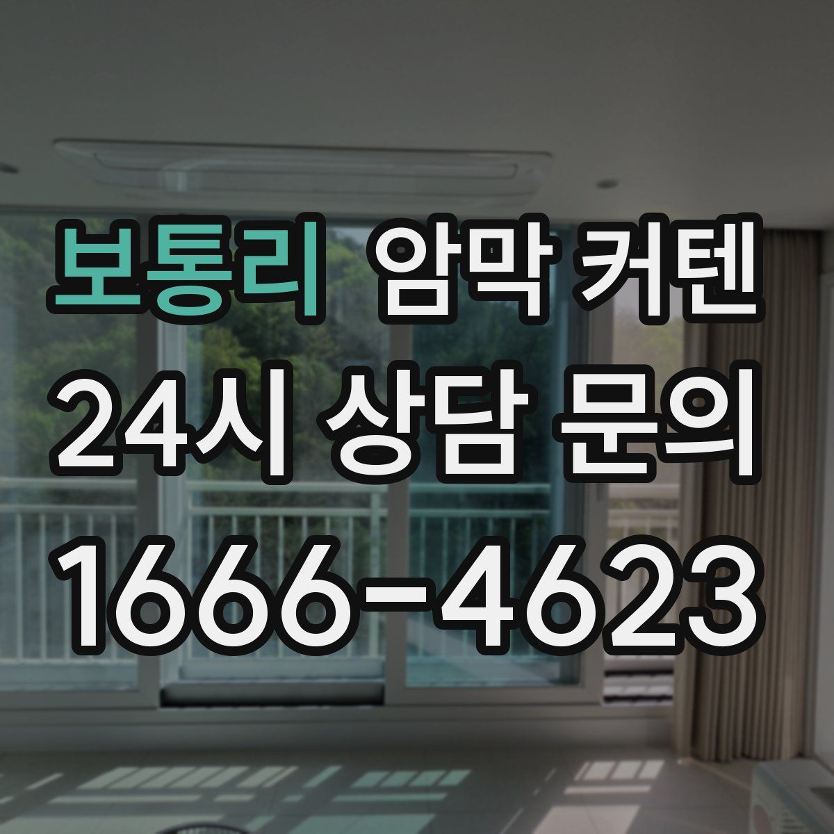 보통리 암막 커텐