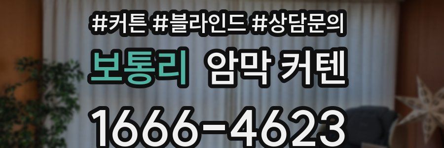 보통리 암막 커텐