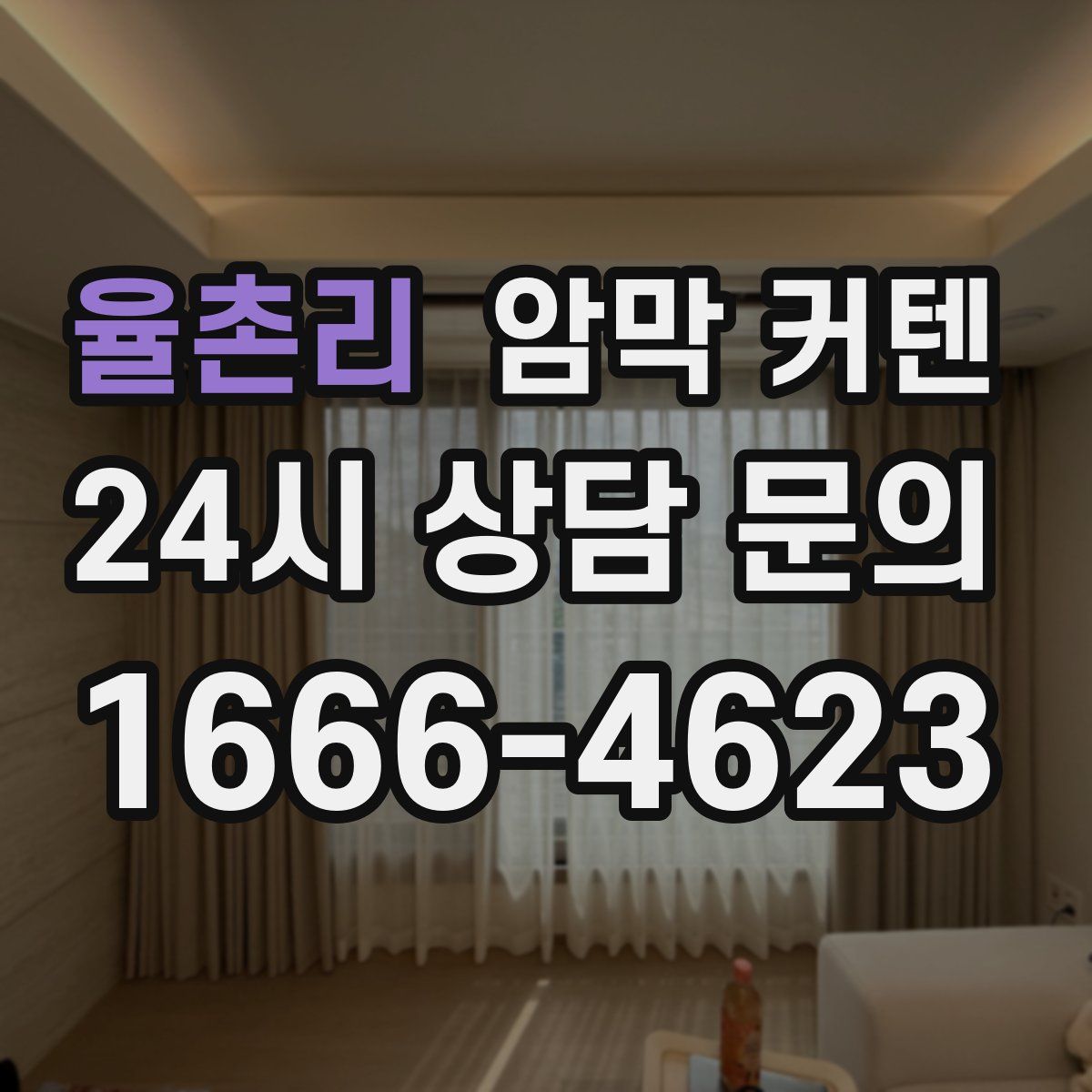 율촌리 암막 커텐