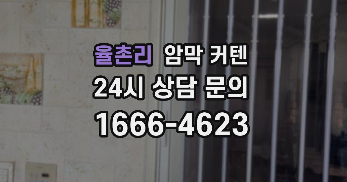 율촌리 암막 커텐