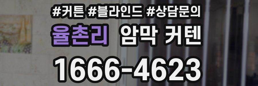 율촌리 암막 커텐