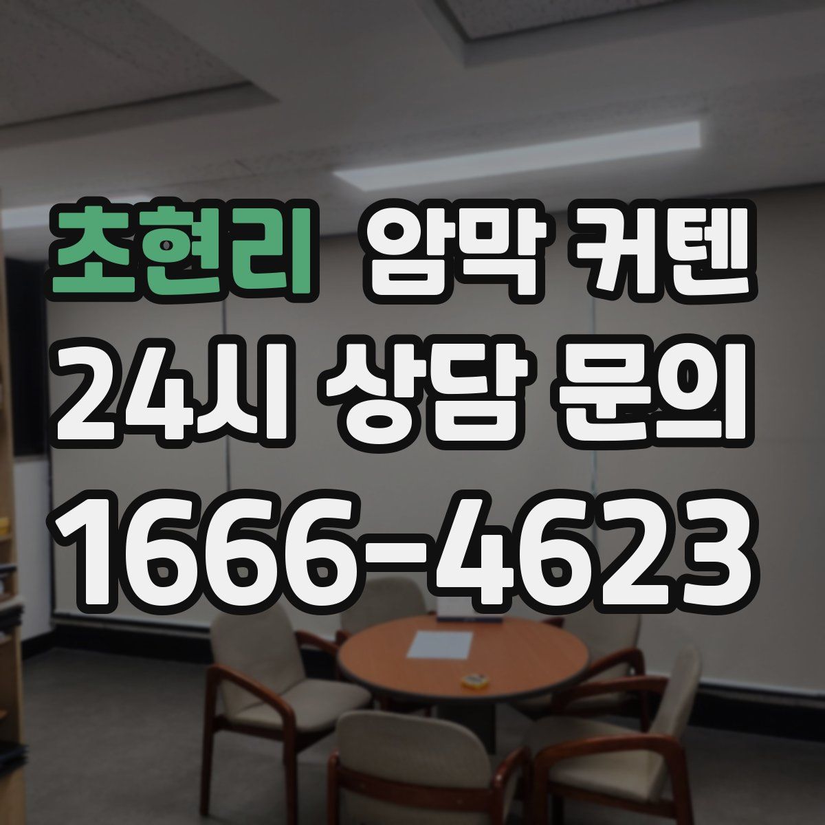 초현리 암막 커텐