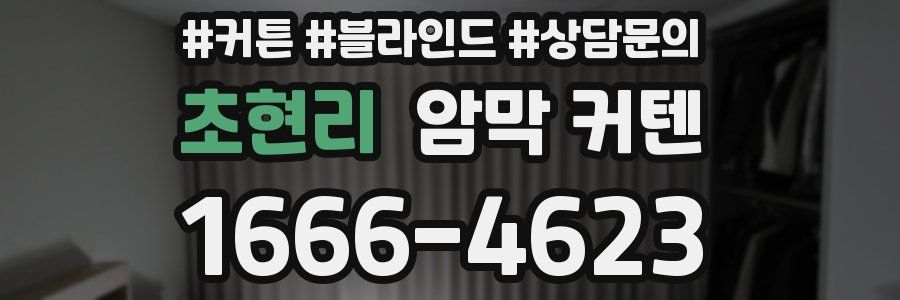 초현리 암막 커텐