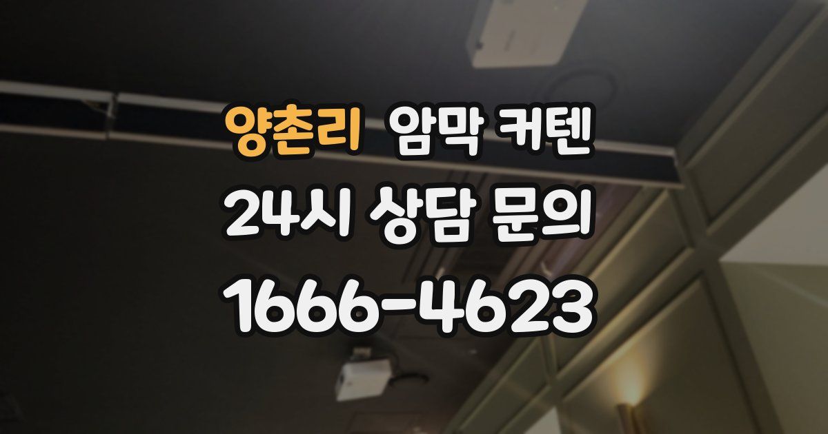 양촌리 암막 커텐