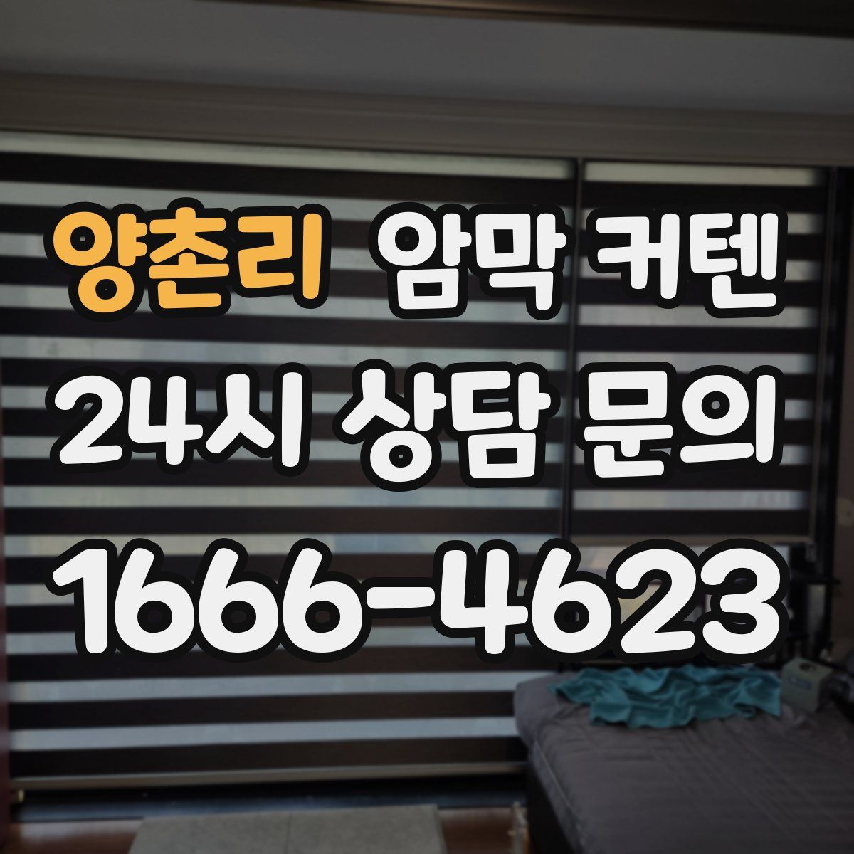 양촌리 암막 커텐
