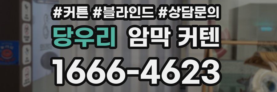 당우리 암막 커텐