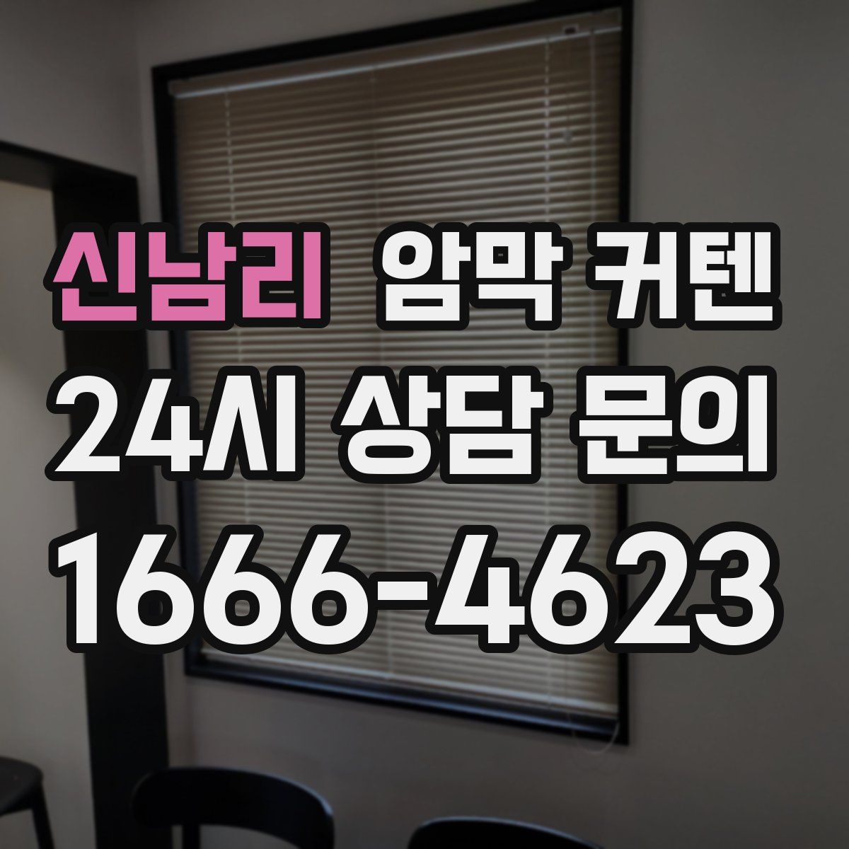 신남리 암막 커텐