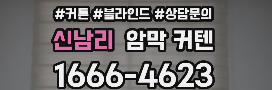 신남리 암막 커텐