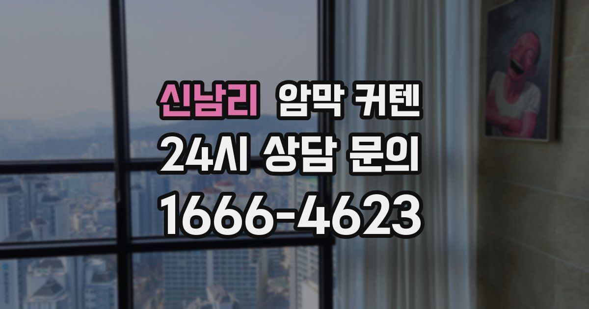 신남리 암막 커텐