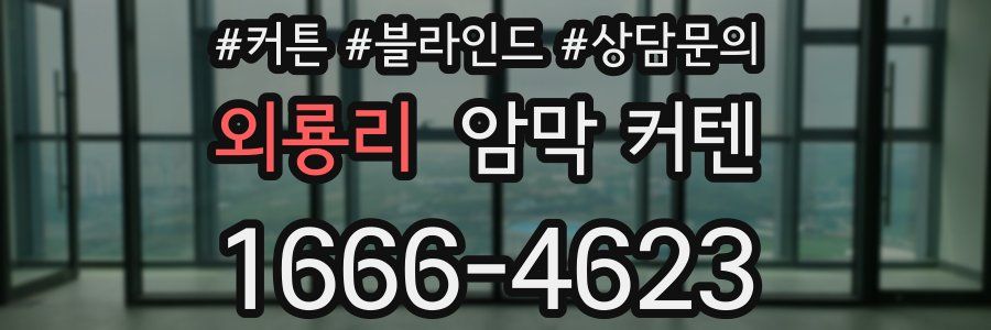외룡리 암막 커텐