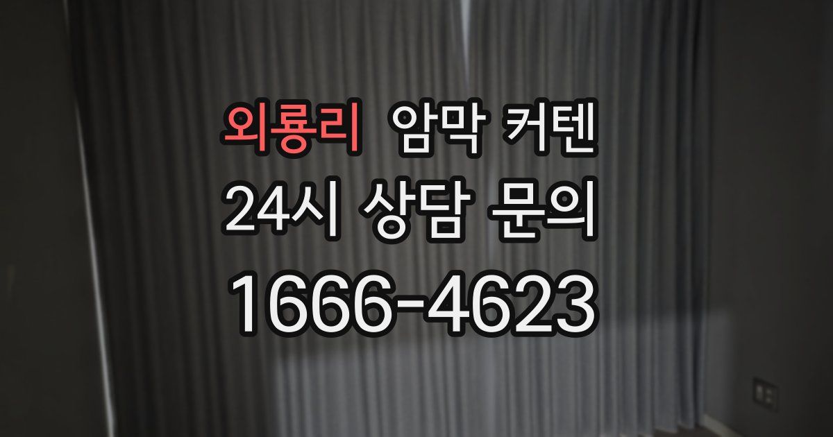 외룡리 암막 커텐