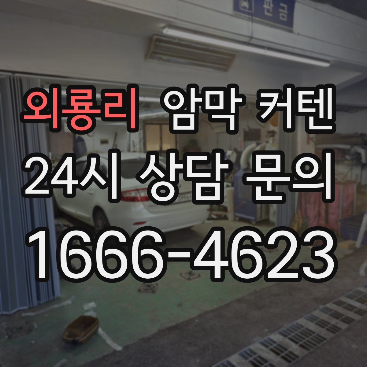외룡리 암막 커텐