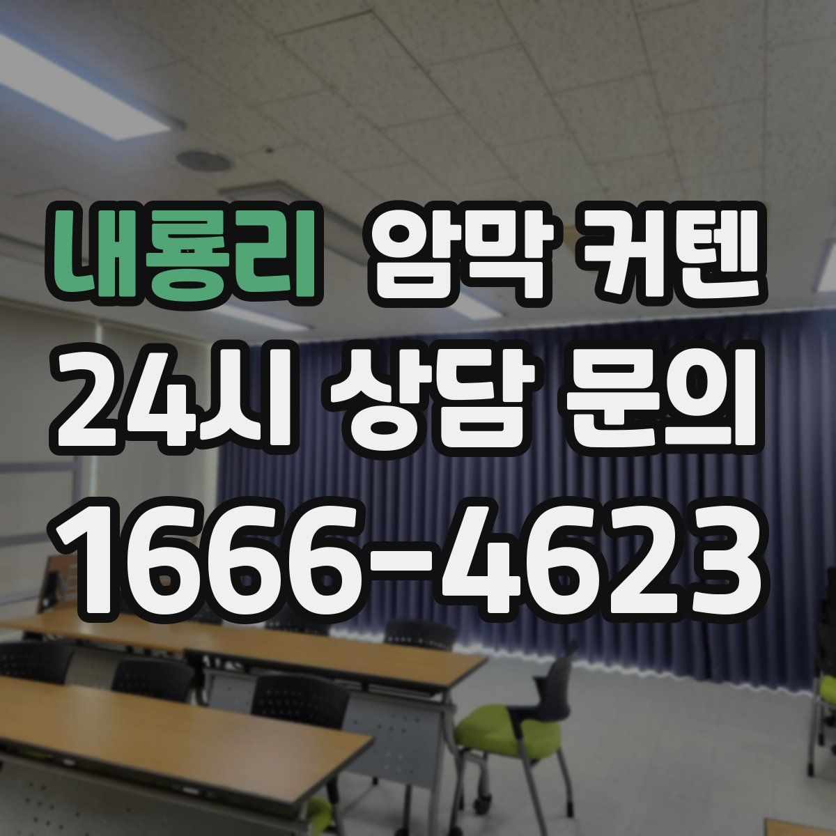 내룡리 암막 커텐