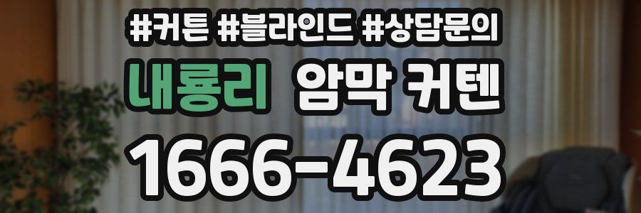 내룡리 암막 커텐