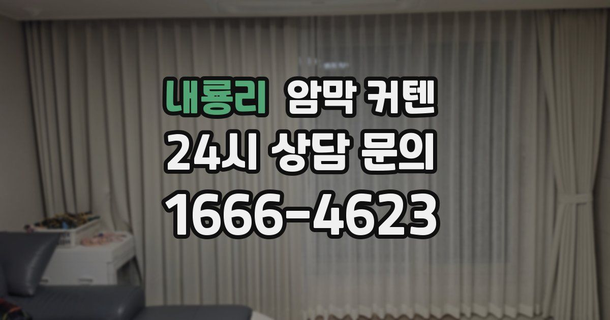 내룡리 암막 커텐