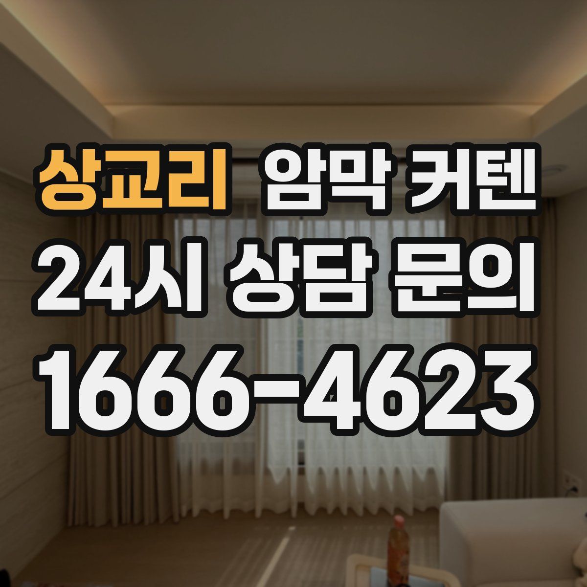 상교리 암막 커텐