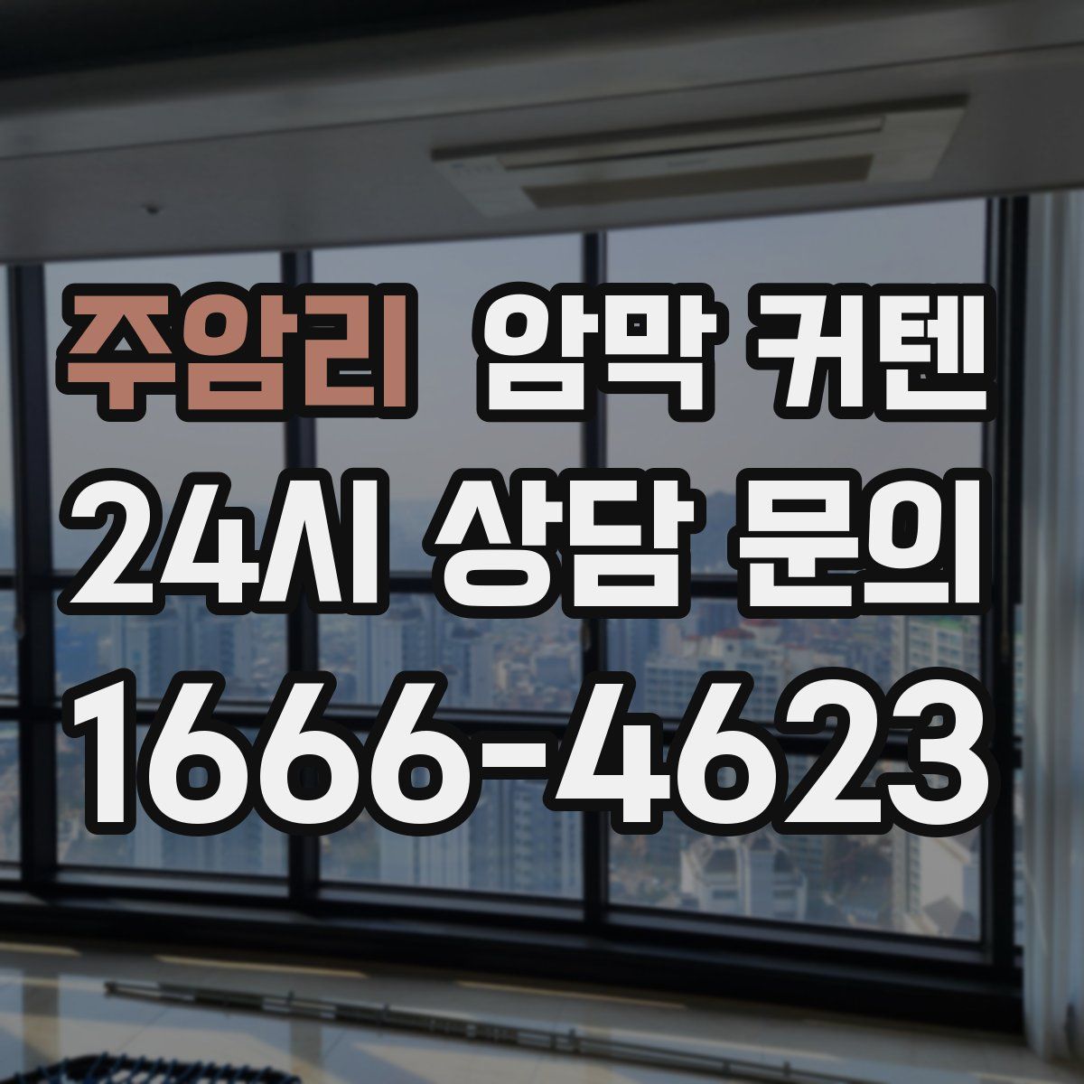 주암리 암막 커텐