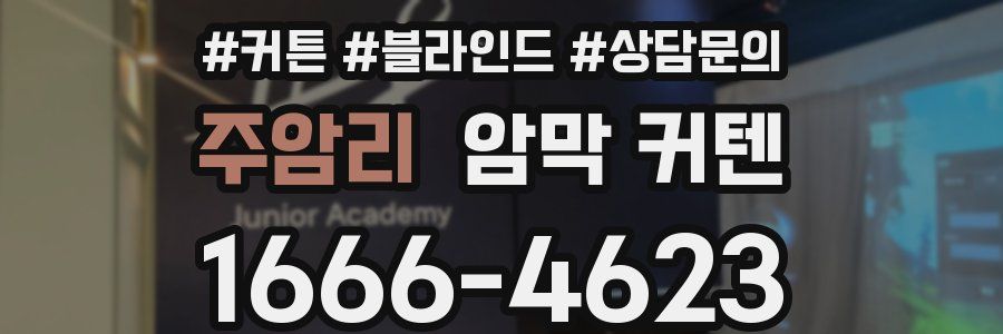 주암리 암막 커텐