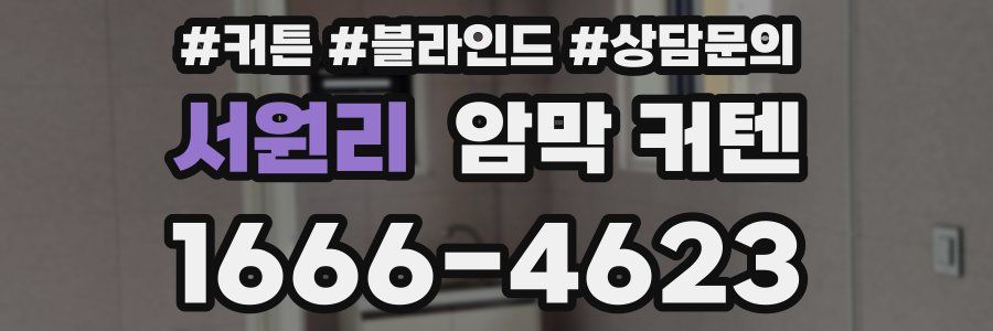 서원리 암막 커텐