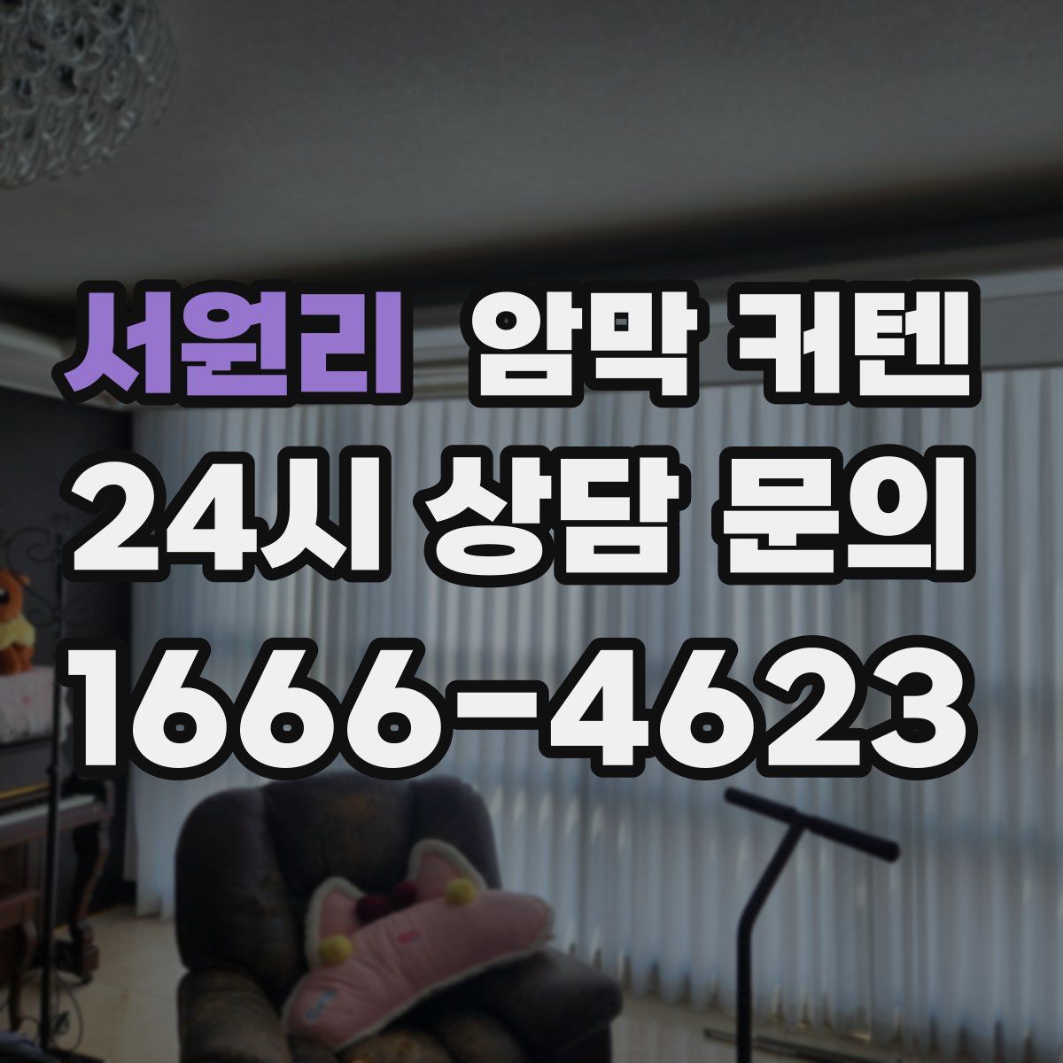 서원리 암막 커텐