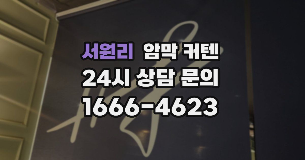 서원리 암막 커텐