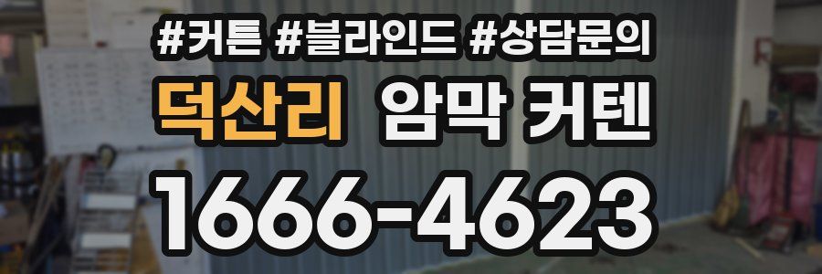 덕산리 암막 커텐